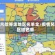疫情风险等级地区名单全/疫情风险区域名单