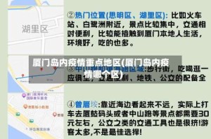 厦门岛内疫情重点地区(厦门岛内疫情哪个区)