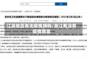 江浙地区有无疫情病例/浙江有没有疫情病毒