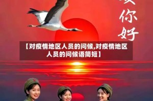【对疫情地区人员的问候,对疫情地区人员的问候语简短】