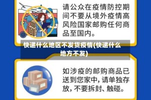 快递什么地区不发货疫情(快递什么地方不发)