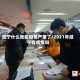 咸宁什么地区疫情严重了/2021年咸宁有疫情吗