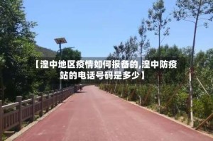 【湟中地区疫情如何报备的,湟中防疫站的电话号码是多少】