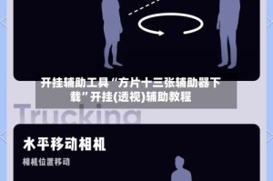 开挂辅助工具“方片十三张辅助器下载”开挂(透视)辅助教程