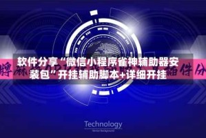 软件分享“微信小程序雀神辅助器安装包”开挂辅助脚本+详细开挂