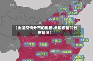 【全国疫情分布的地区,全国疫情的分布情况】