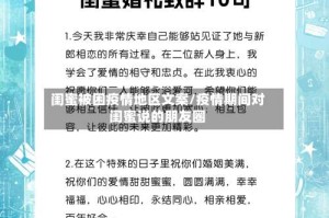 闺蜜被困疫情地区文案/疫情期间对闺蜜说的朋友圈