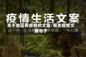 关于地区有疫情的文案/有关疫情文案句子