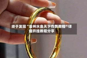终于发现“金州水鱼天下作弊教程”详细开挂教程分享