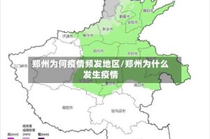 郑州为何疫情频发地区/郑州为什么发生疫情