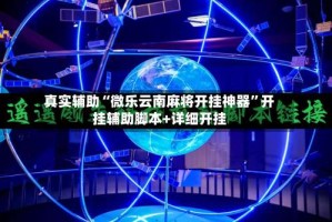 真实辅助“微乐云南麻将开挂神器”开挂辅助脚本+详细开挂