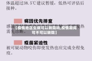【疫情地区生病可以转院吗,疫情期间可不可以转院】