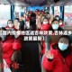 【国内疫情地区返吉林政策,吉林返乡政策最新】
