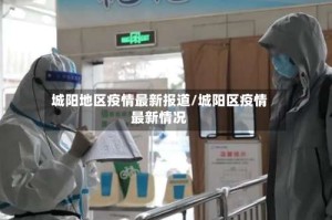 城阳地区疫情最新报道/城阳区疫情最新情况