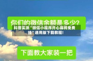 科普实测“微信小程序开心麻将免费挂”通用版下载教程!
