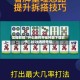 实操教程“开心麻将开挂神器下载软件”2026透视开挂
