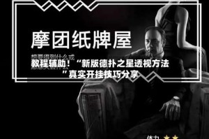 教程辅助！“新版德扑之星透视方法”真实开挂技巧分享