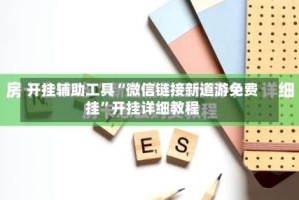 开挂辅助工具“微信链接新道游免费挂”开挂详细教程