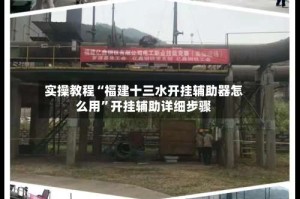 实操教程“福建十三水开挂辅助器怎么用”开挂辅助详细步骤
