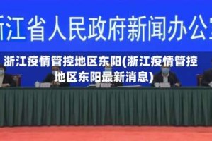 浙江疫情管控地区东阳(浙江疫情管控地区东阳最新消息)