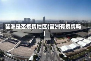 琶洲是否疫情地区(琶洲有疫情吗)