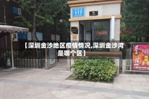 【深圳金沙地区疫情情况,深圳金沙湾是哪个区】