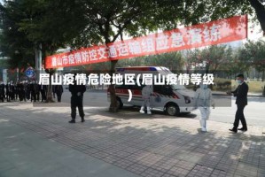 眉山疫情危险地区(眉山疫情等级)