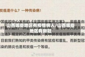 山西哪些地区有疫情病人/山西哪些地区有新冠