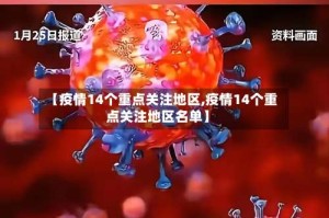 【疫情14个重点关注地区,疫情14个重点关注地区名单】