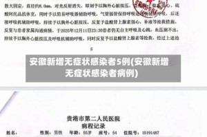 安徽新增无症状感染者5例(安徽新增无症状感染者病例)