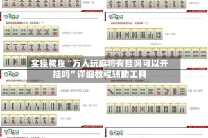 实操教程“万人玩麻将有挂吗可以开挂吗”详细教程辅助工具