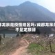 成都龙泉是疫情地区吗/成都龙泉是不是龙泉驿