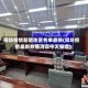 廊坊疫情新增地区名单最新(廊坊疫情最新数据消息今天新增)
