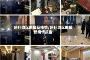喀什地区的最新疫情/喀什地区的最新疫情报告