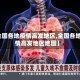 【全国各地疫情高发地区,全国各地疫情高发地区地图】