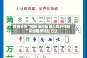 教程分享“微乐海南麻将万能开挂器”详细透视辅助方法
