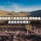 【朔州疫情几类地区管控,朔州疫情几类地区管控措施】