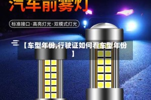 【车型年份,行驶证如何看车型年份】