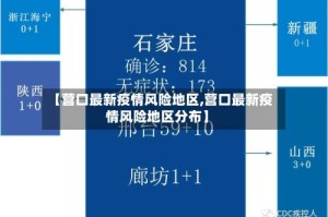 【营口最新疫情风险地区,营口最新疫情风险地区分布】