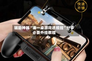 辅助神器“凑一桌游戏透视挂”分享必要外挂教程