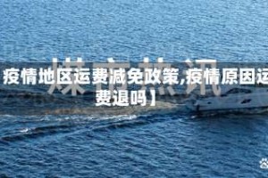 【疫情地区运费减免政策,疫情原因运费退吗】
