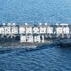【疫情地区运费减免政策,疫情原因运费退吗】