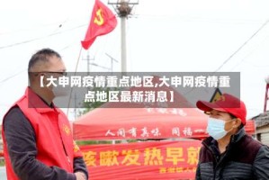 【大申网疫情重点地区,大申网疫情重点地区最新消息】