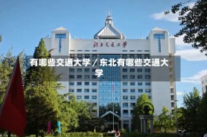 有哪些交通大学／东北有哪些交通大学