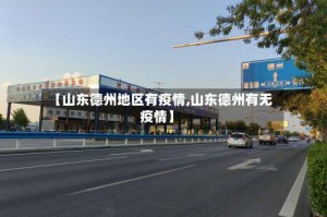 【山东德州地区有疫情,山东德州有无疫情】