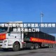 疫情物流哪个地区不能发/现在疫情物流不能出口吗