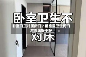 卧室门正对厕所门／卧室里卫生间门对着床好不好