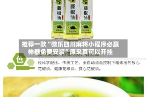 推荐一款“微乐四川麻将小程序必赢神器免费安装”原来真可以开挂