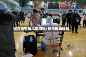 犍为疫情低风险地区/犍为最新疫情