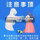 【疫情敏感地区怎么定义的,什么是疫情地区】